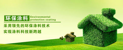 健康環(huán)保受消費(fèi)者重視 涂料企業(yè)千萬不可忽視