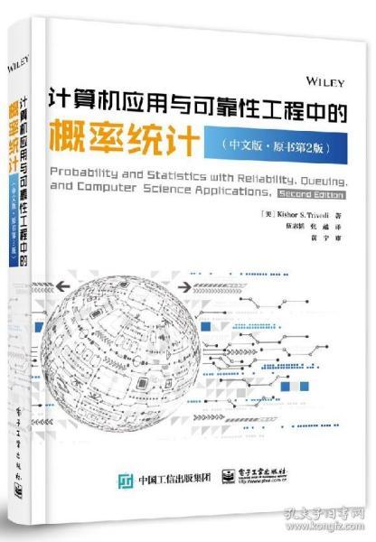 計(jì)算機(jī)應(yīng)用與可靠性工程中的概率統(tǒng)計(jì)（中文第二版）及其與計(jì)算機(jī)基礎(chǔ)、網(wǎng)絡(luò)教程的交叉應(yīng)用