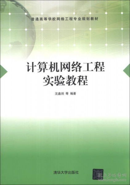 計算機網絡工程實驗教程——構建本科階段的工程實踐能力